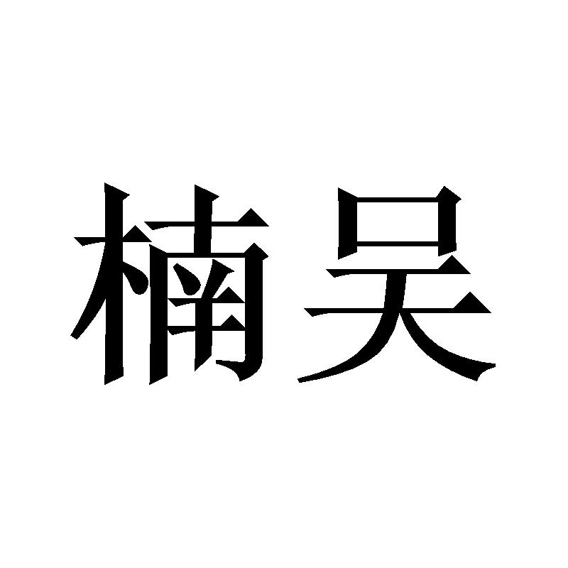 楠吴