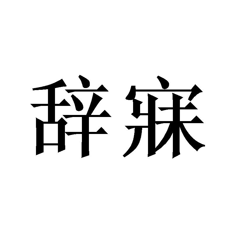 辞寐