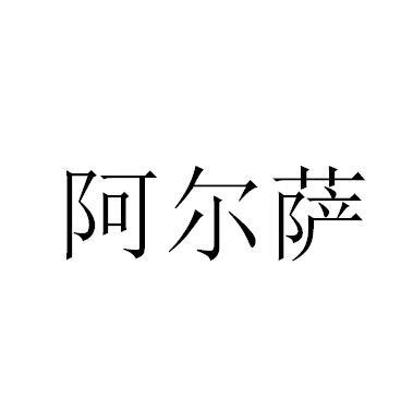 阿尔萨