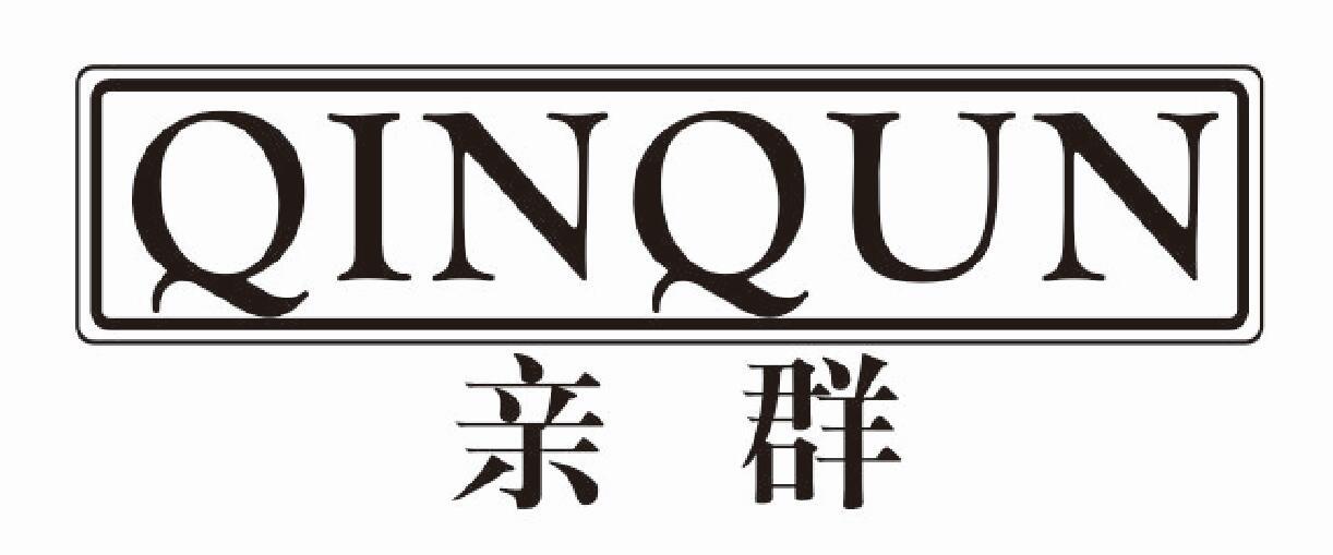 亲群qinqun