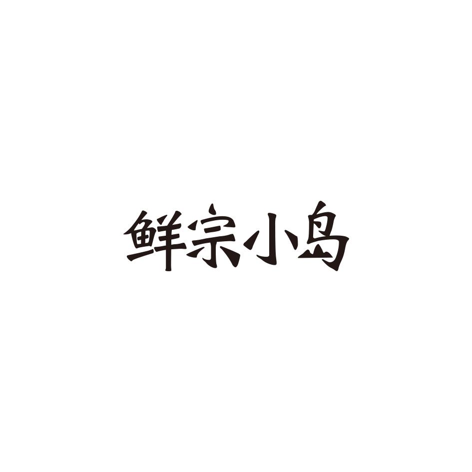 鲜宗小岛