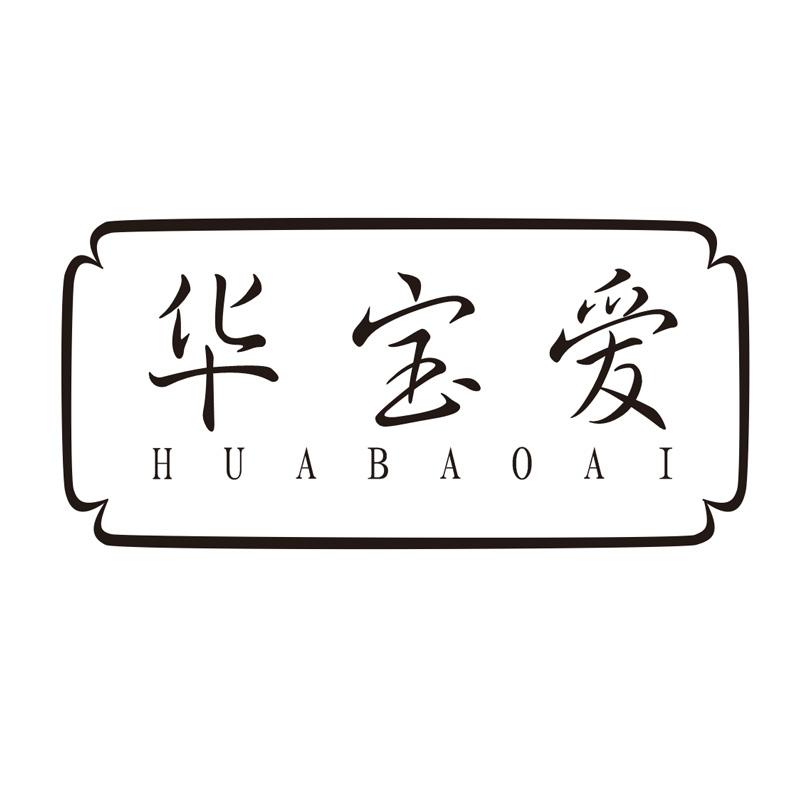 华宝爱