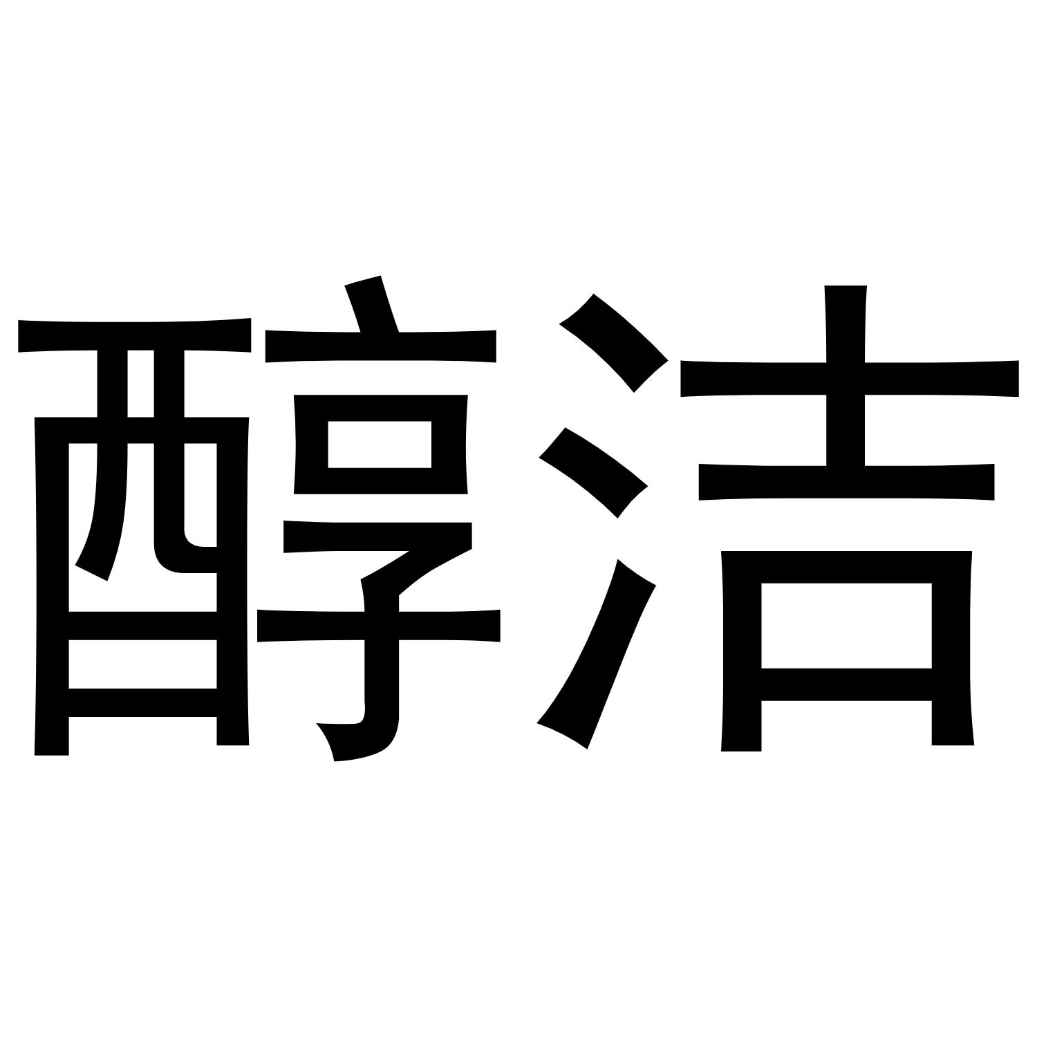 醇洁