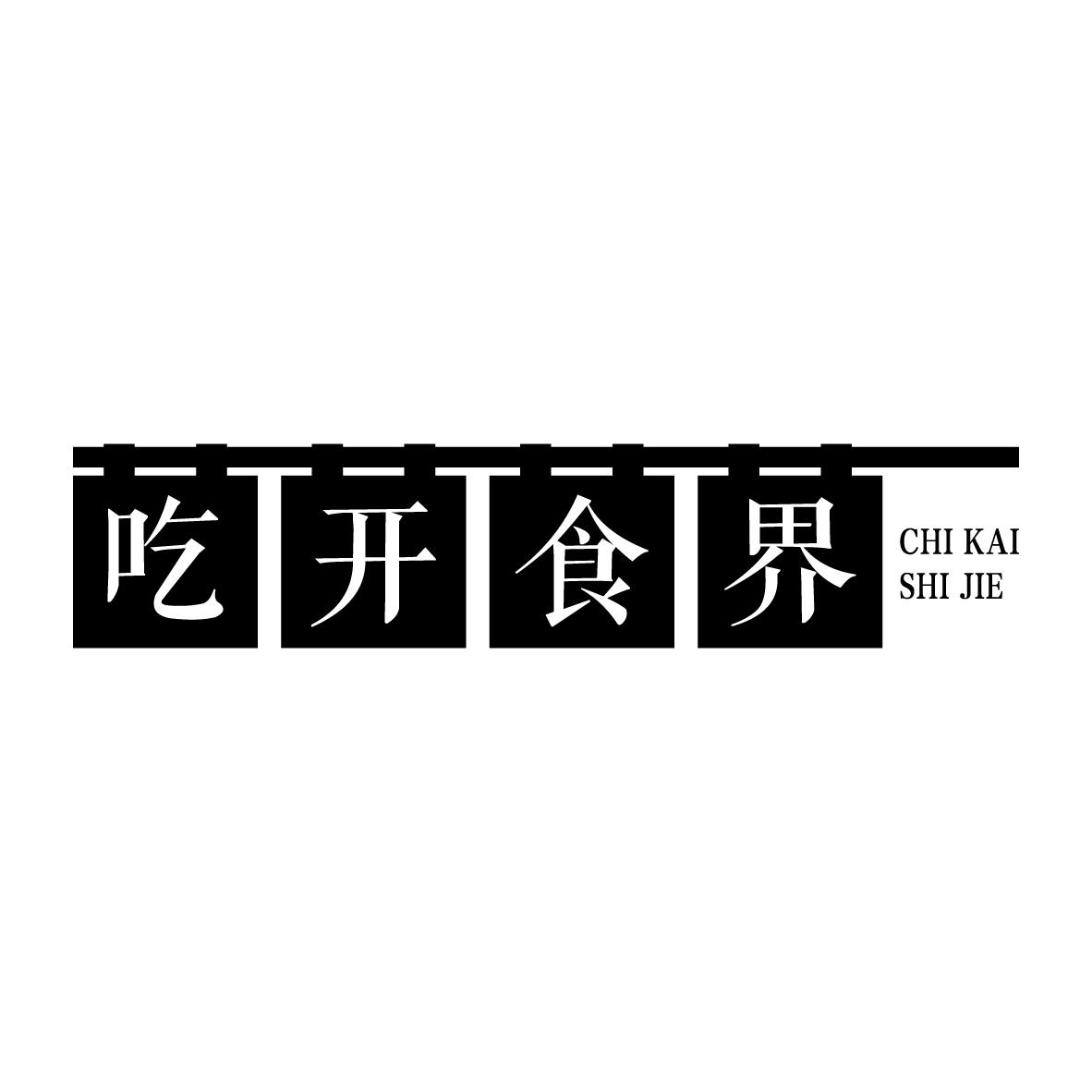 吃开食界
CHIKAISHIJIE