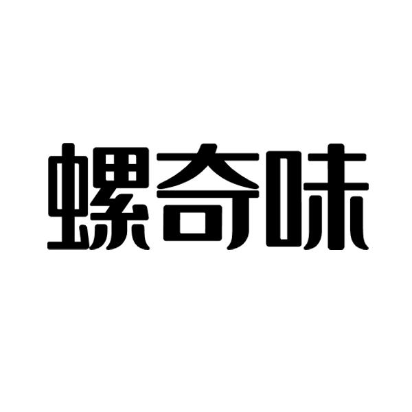 螺奇味