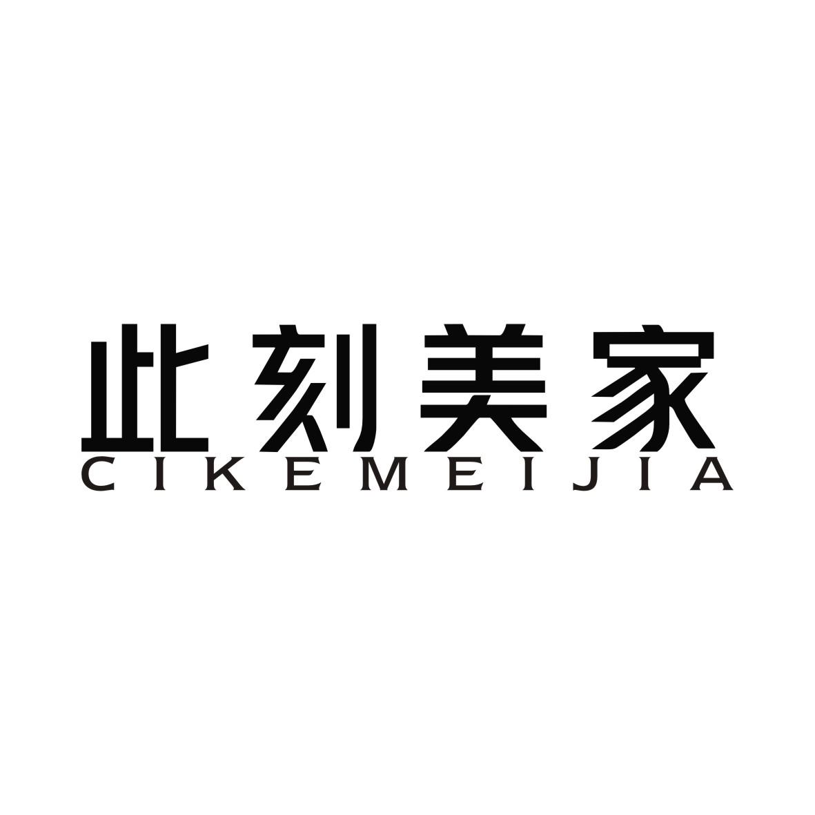 此刻美家CIKEMEIJIA