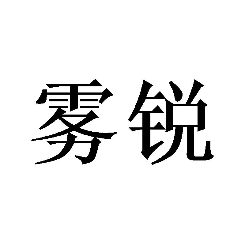 雾锐
