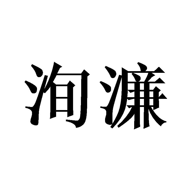 洵濂