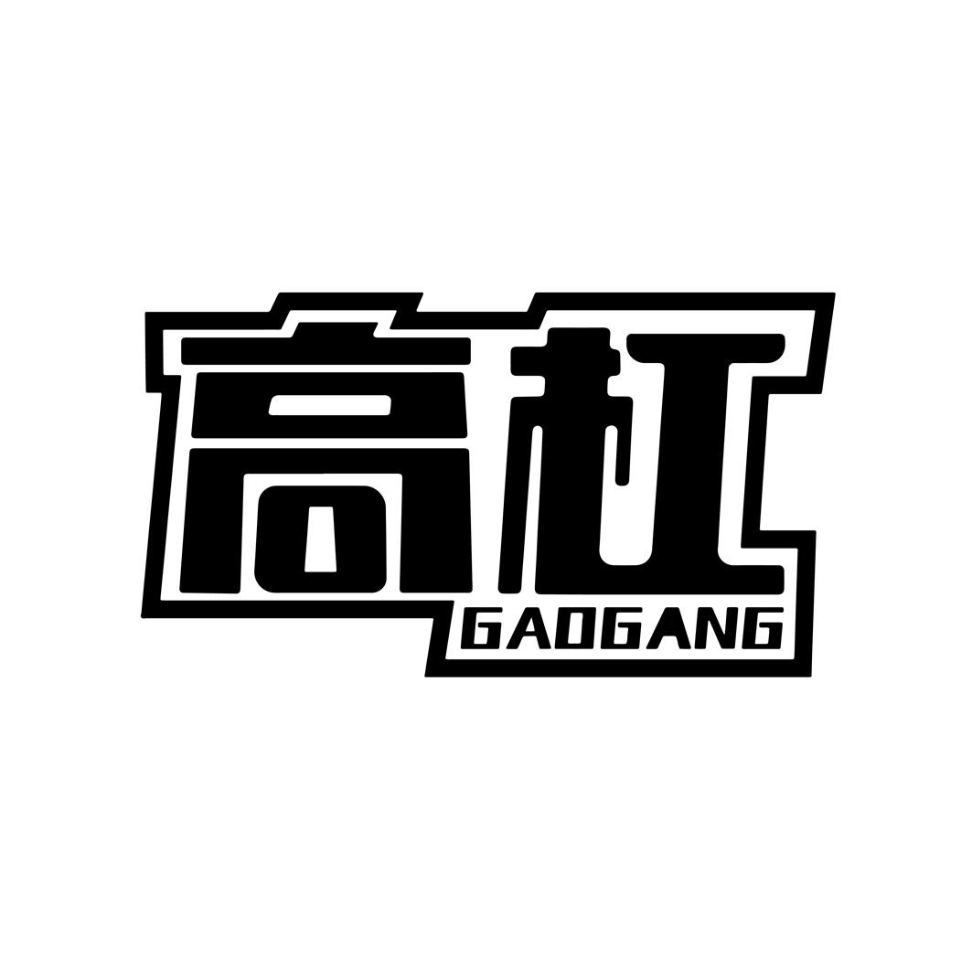 高杠GAOGANG