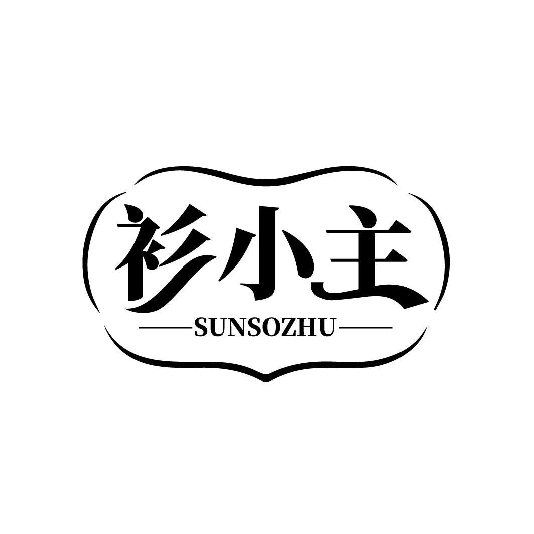 衫小主 SUNSOZHU