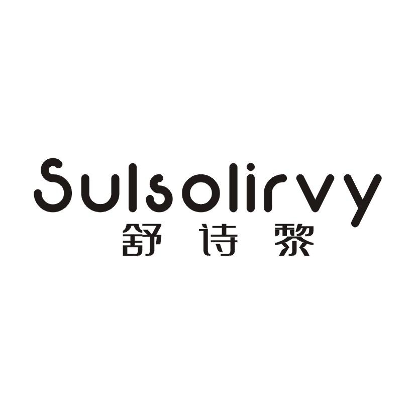 舒诗黎 SULSOIRVY