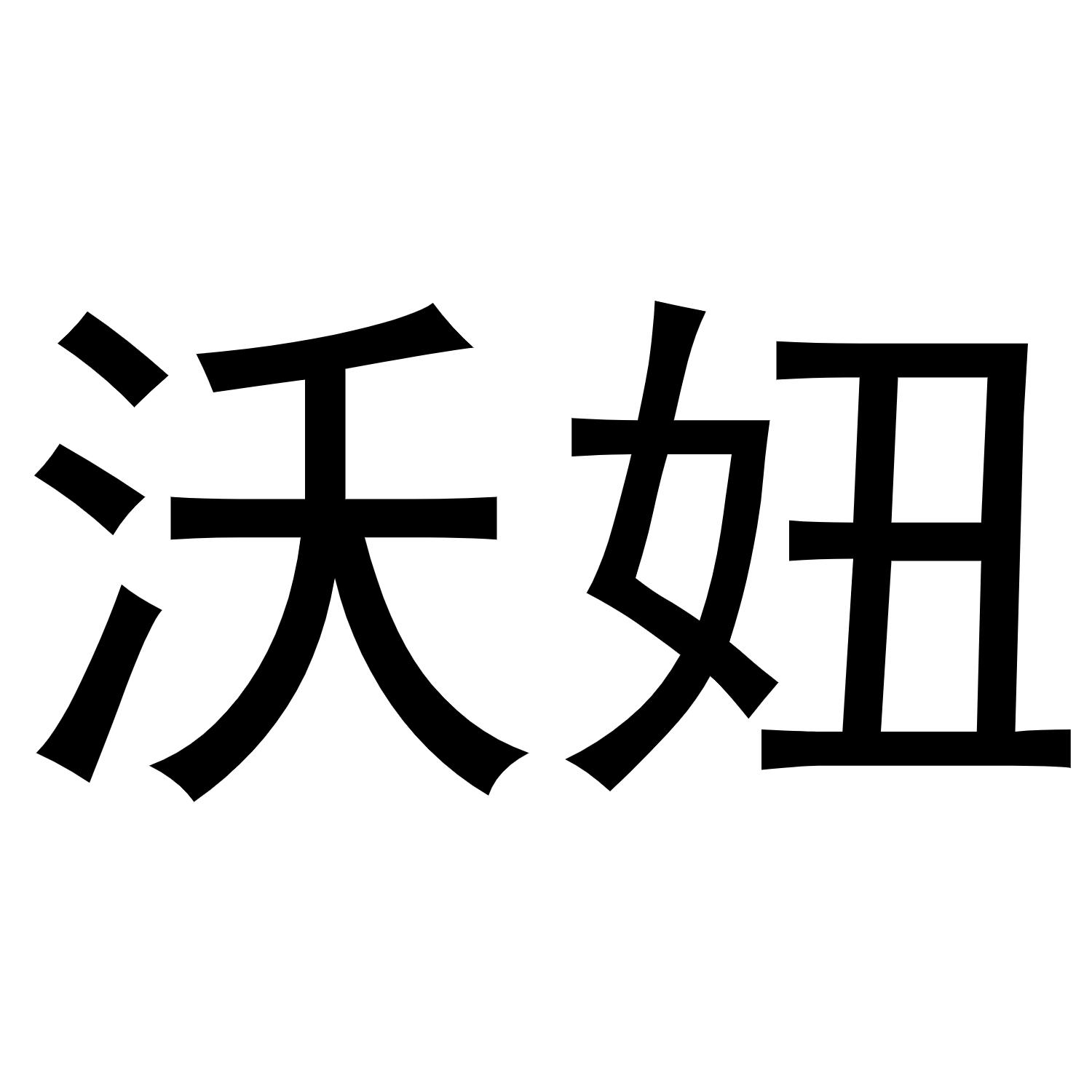 沃妞