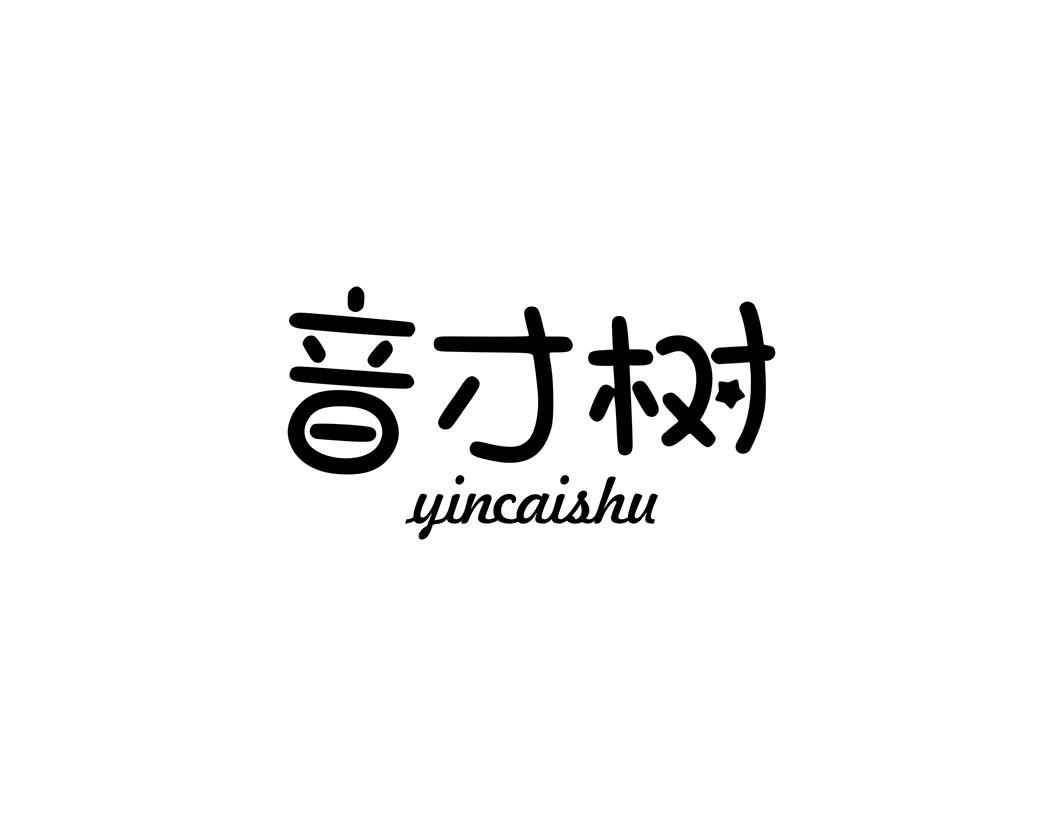音才树