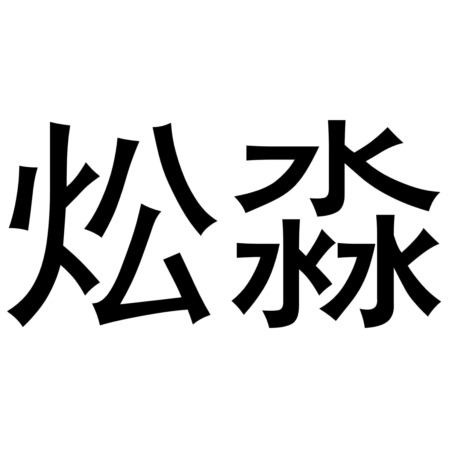 炂淼