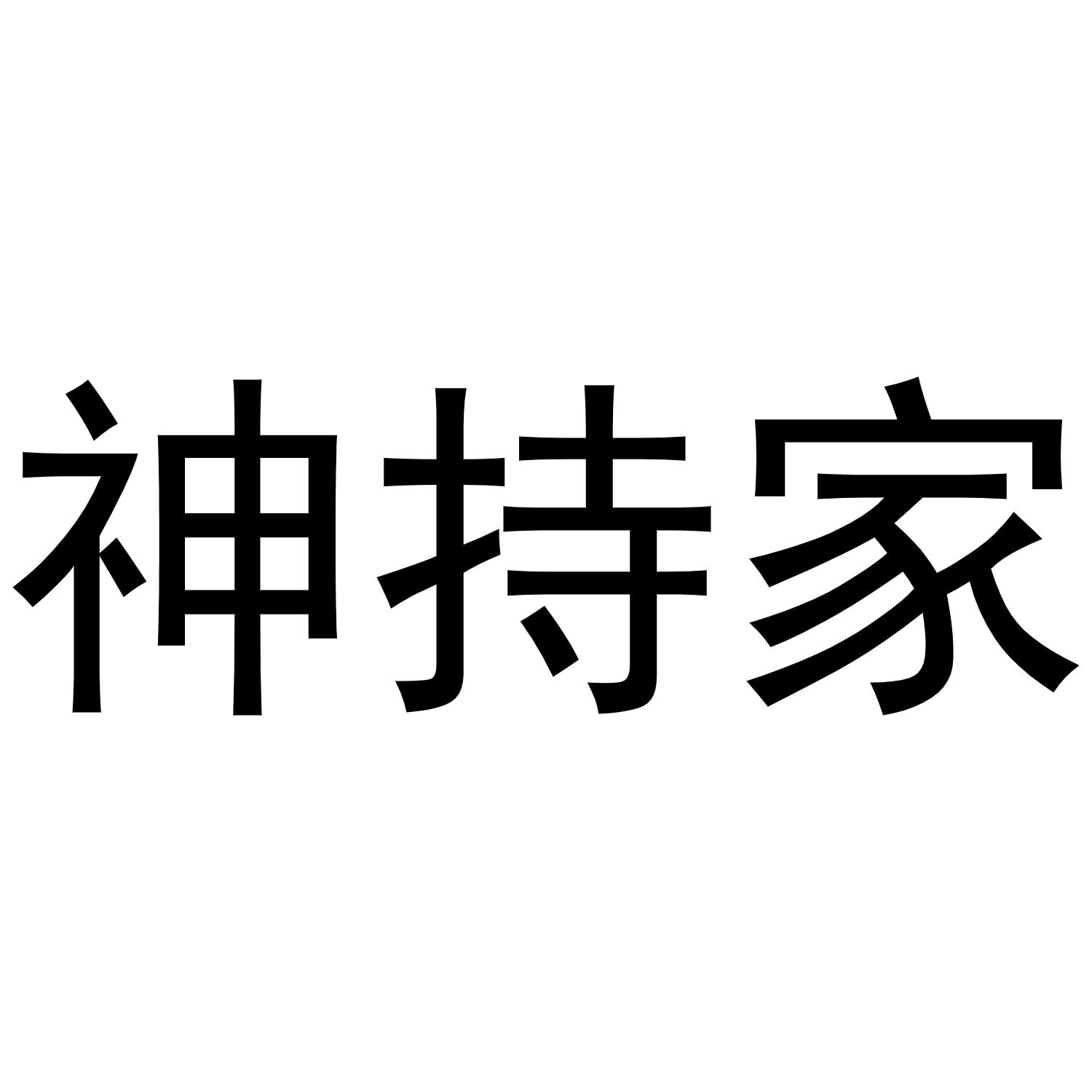 神持家