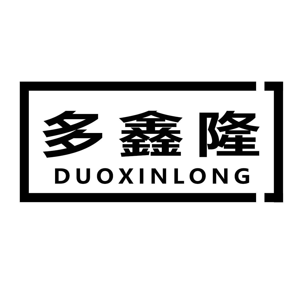多鑫隆
DUOXINLONG