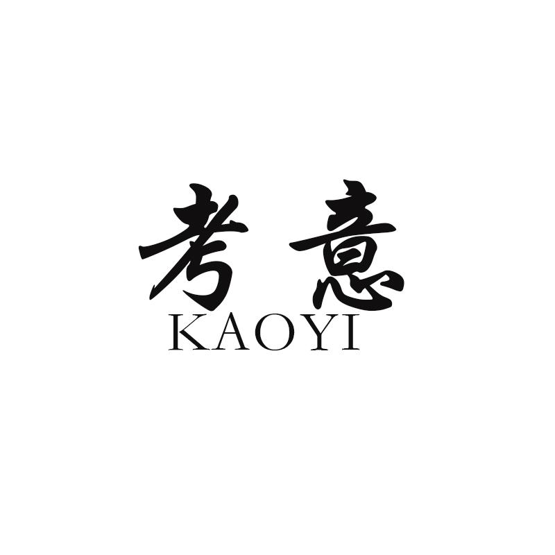 考意