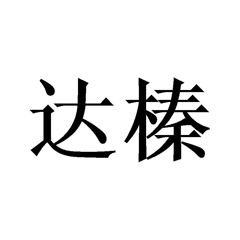 达榛