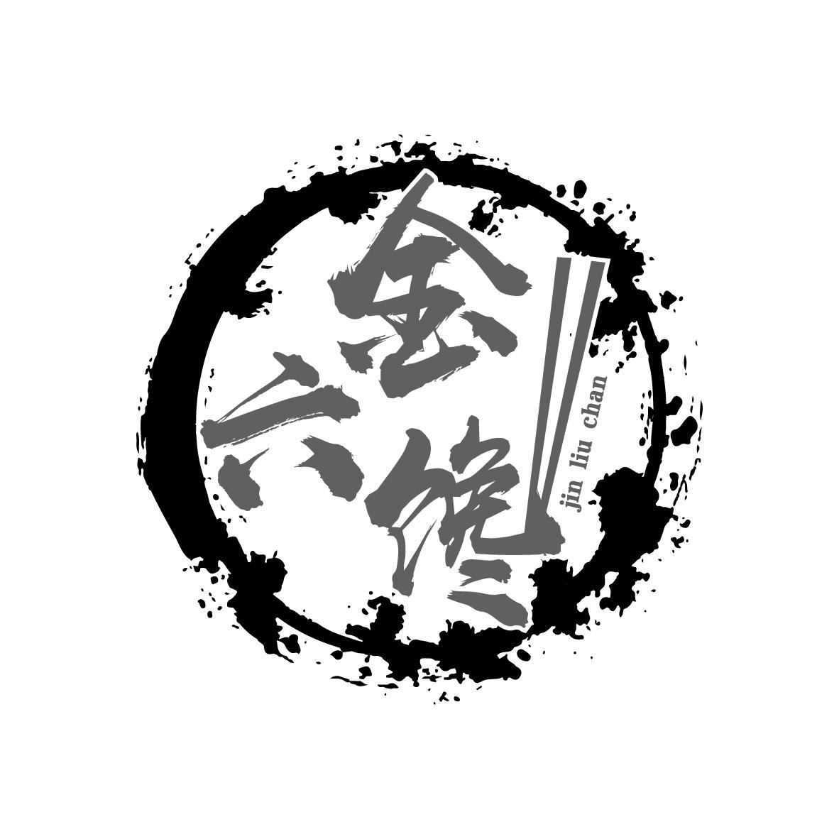 金六馋
JINLIUCHAN