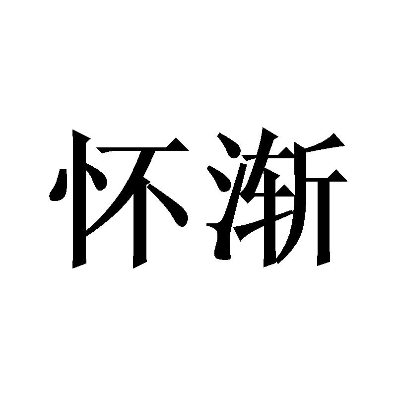 怀渐