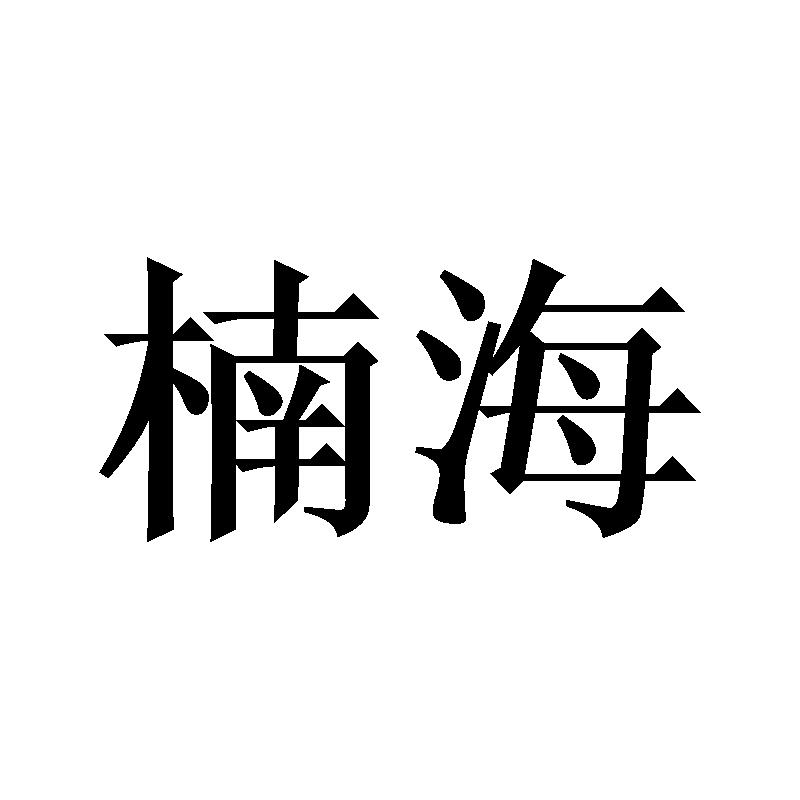 楠海