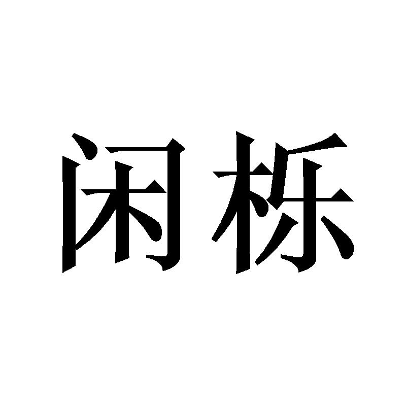 闲栎
