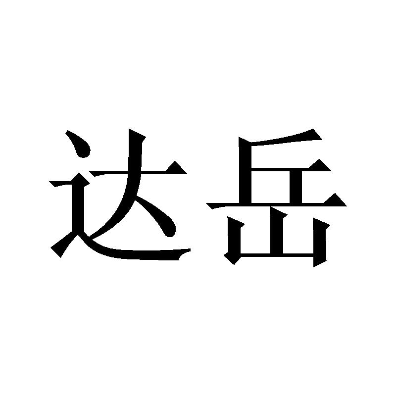 达岳
