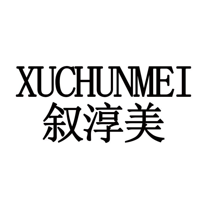 叙淳美XUCHUNMEI
