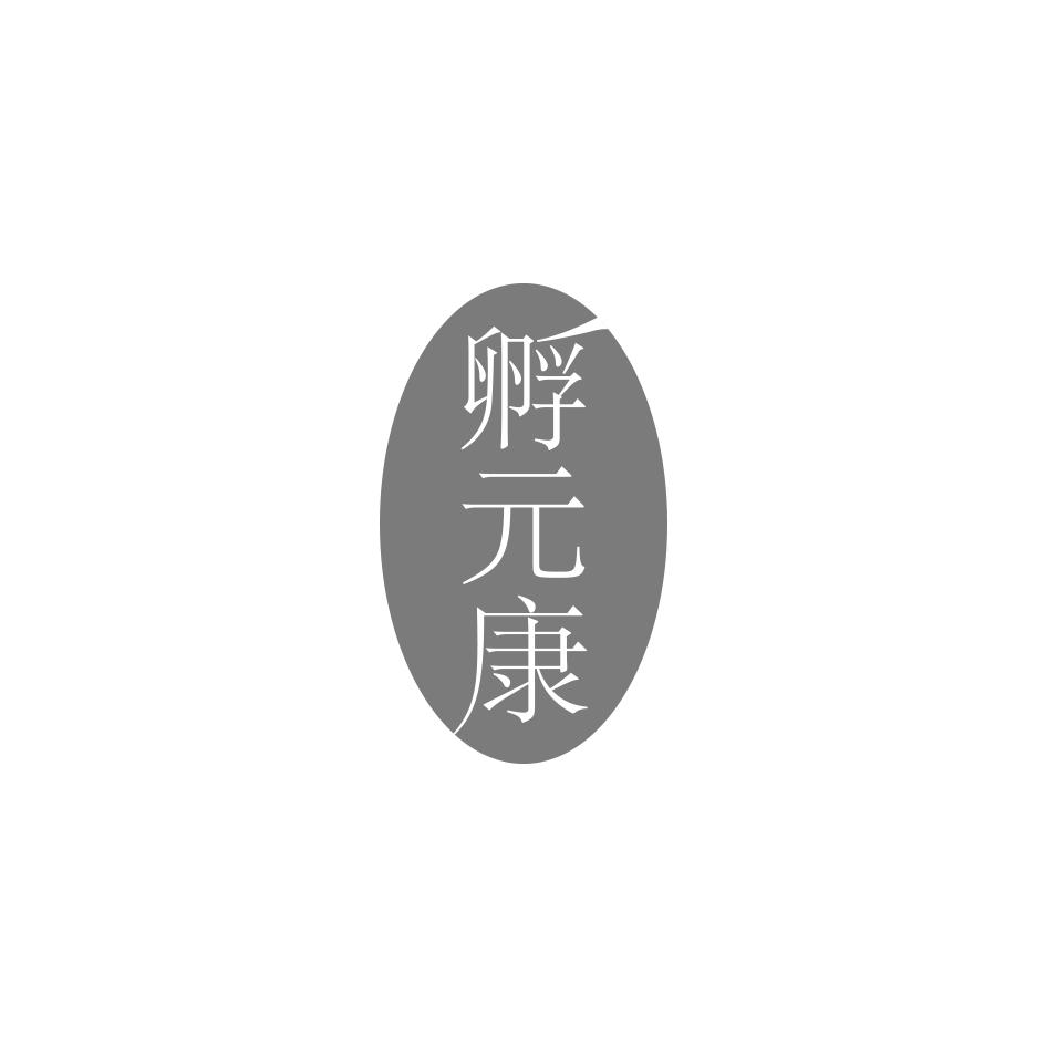 孵元康