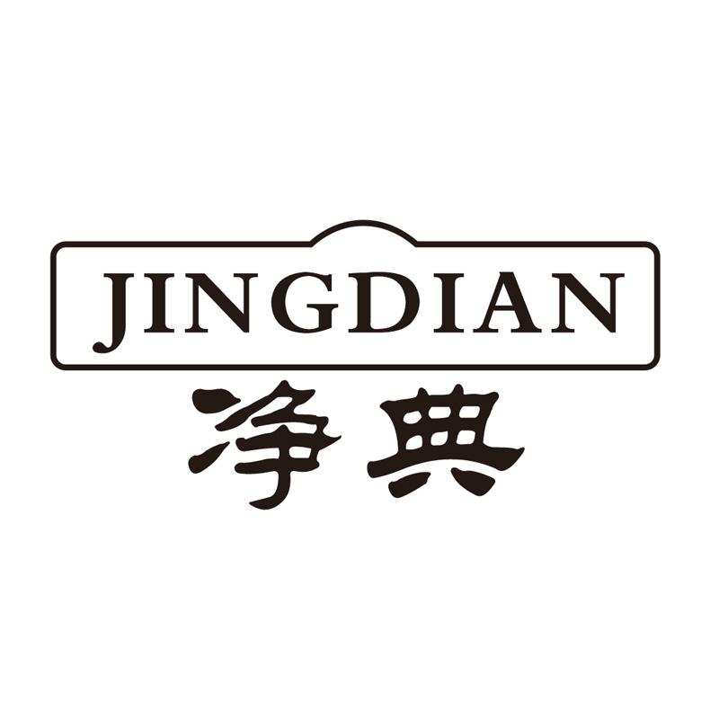 净典