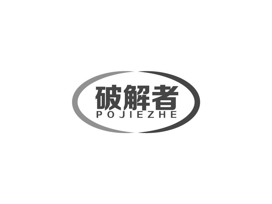 破解者