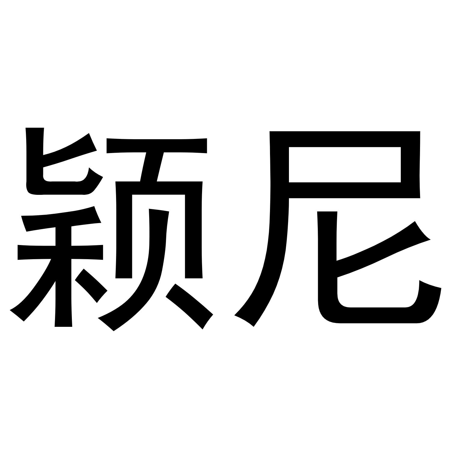 颖尼