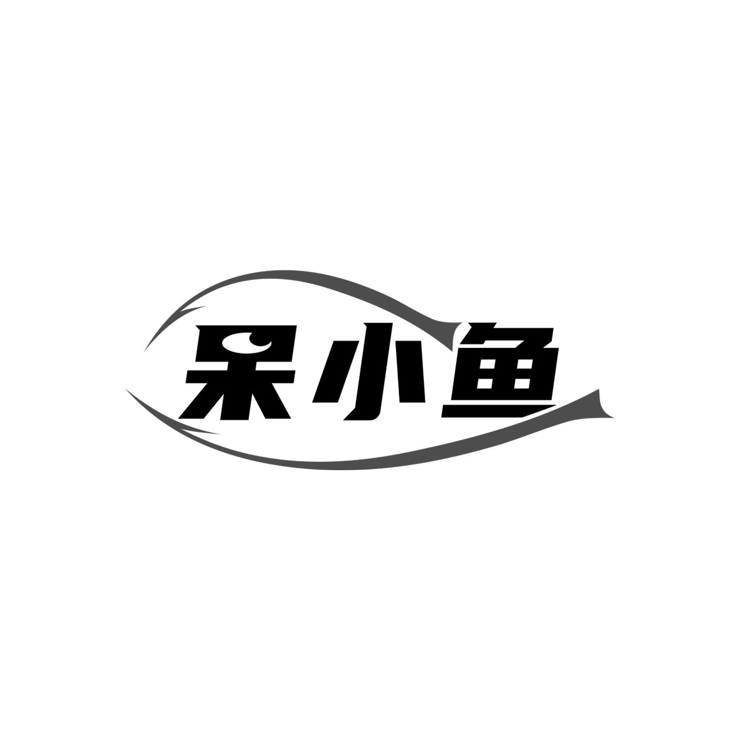 呆小鱼