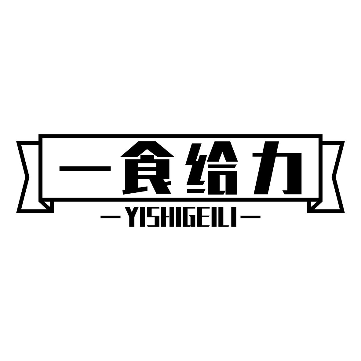 一食给力
YISHIGEILI