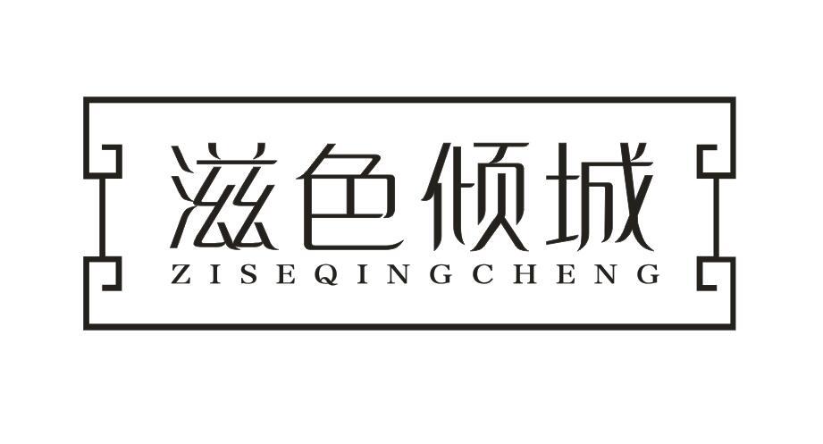 滋色倾城