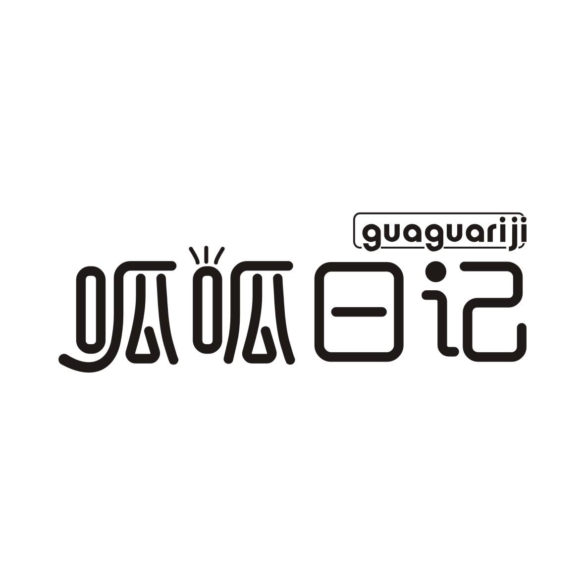 呱呱日记GUAGUARIJI