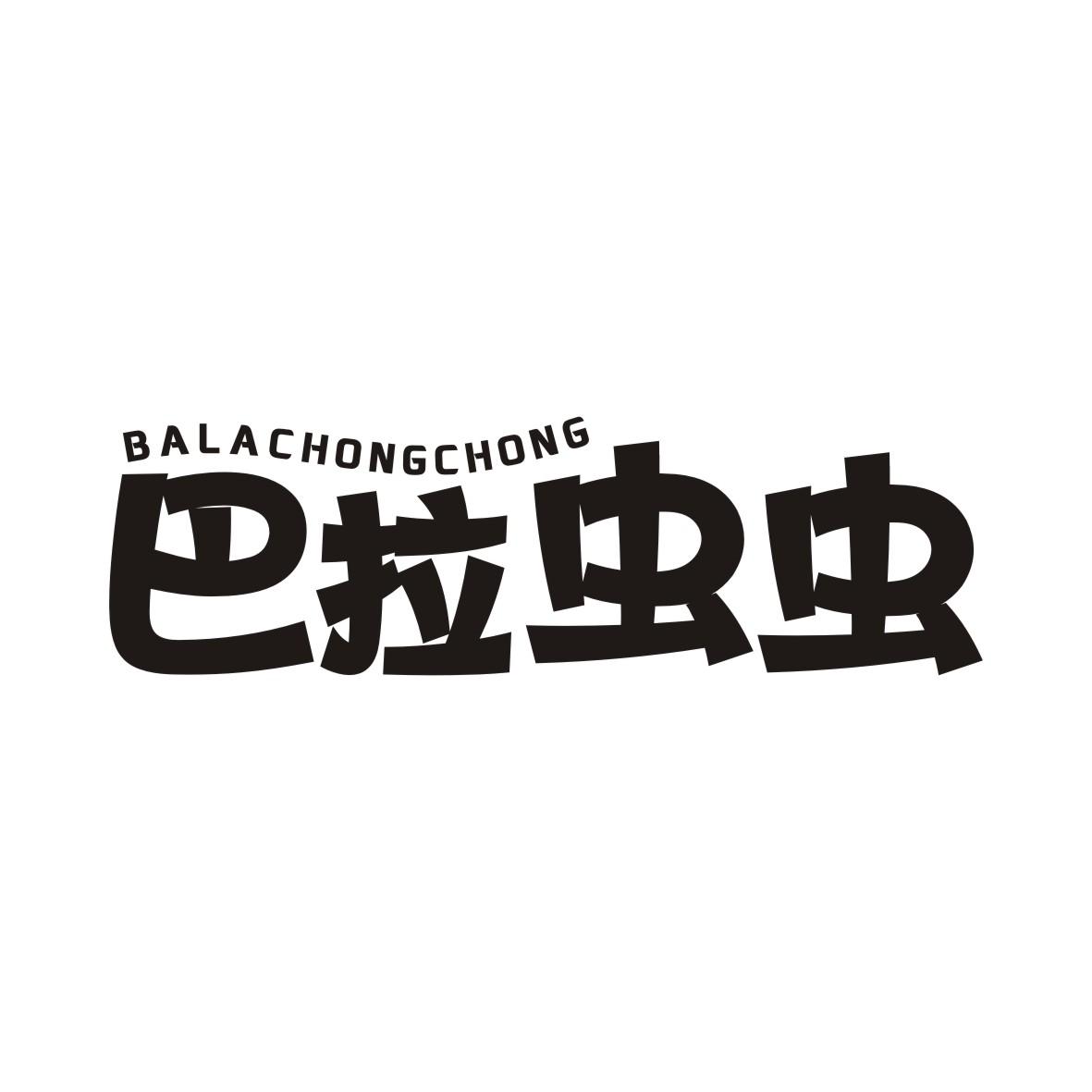 巴拉虫虫BALACHONGCHONG