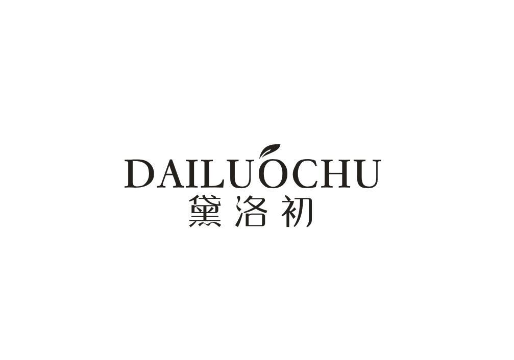黛洛初