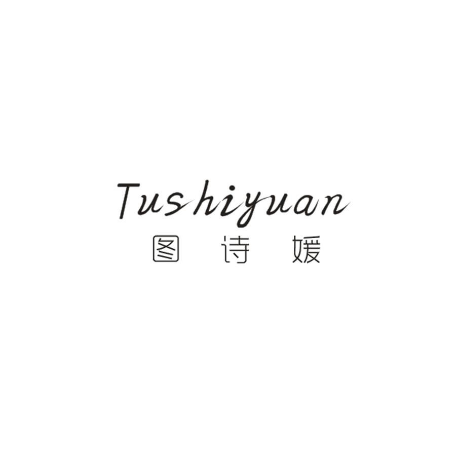  图诗媛