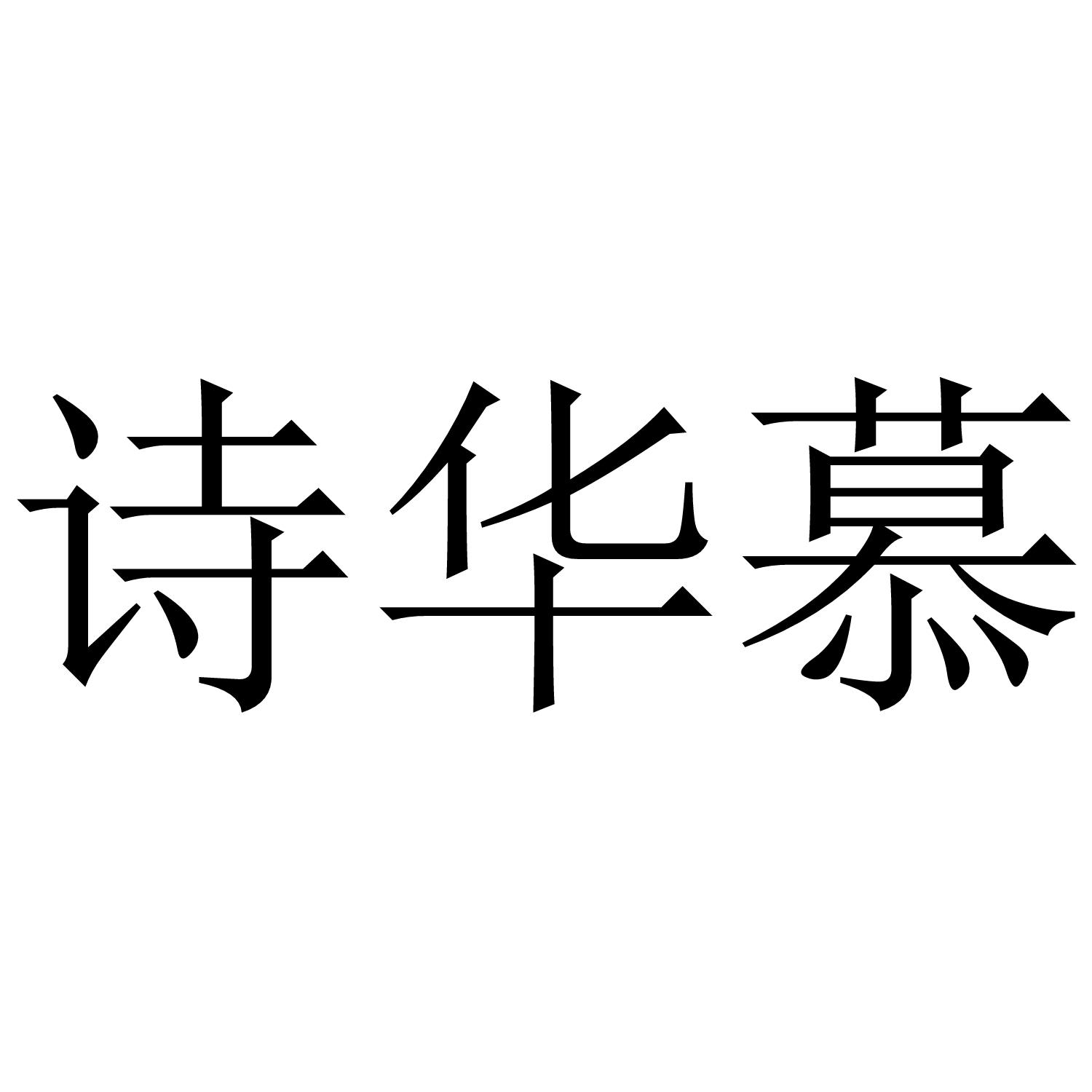 诗华慕