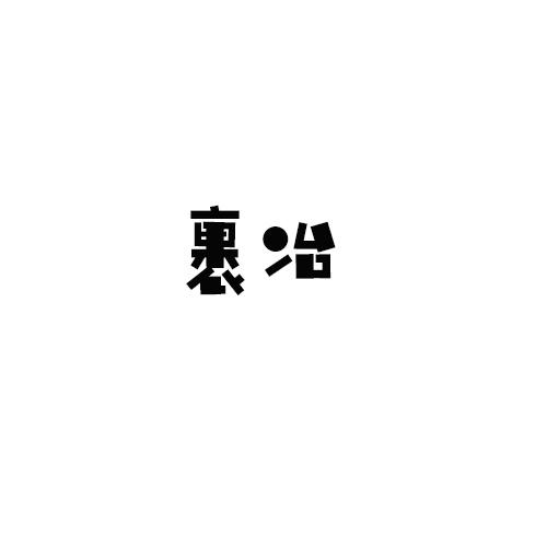 裹冶