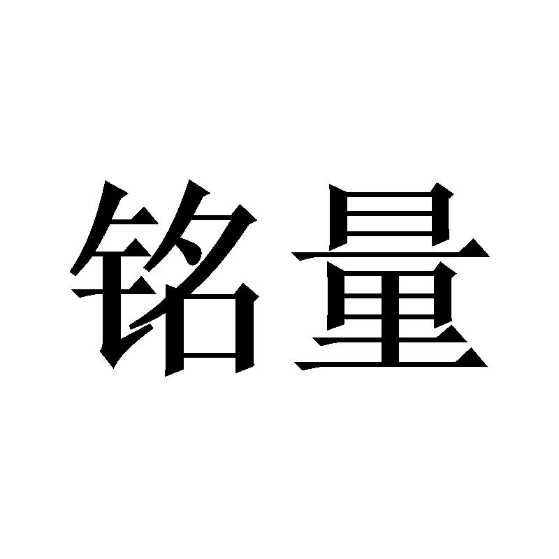 铭量