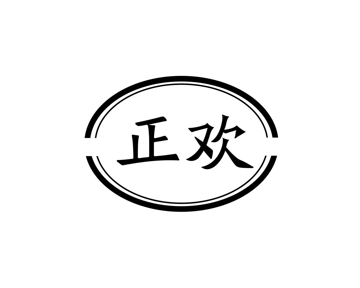 正欢