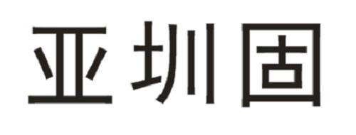 亚圳固