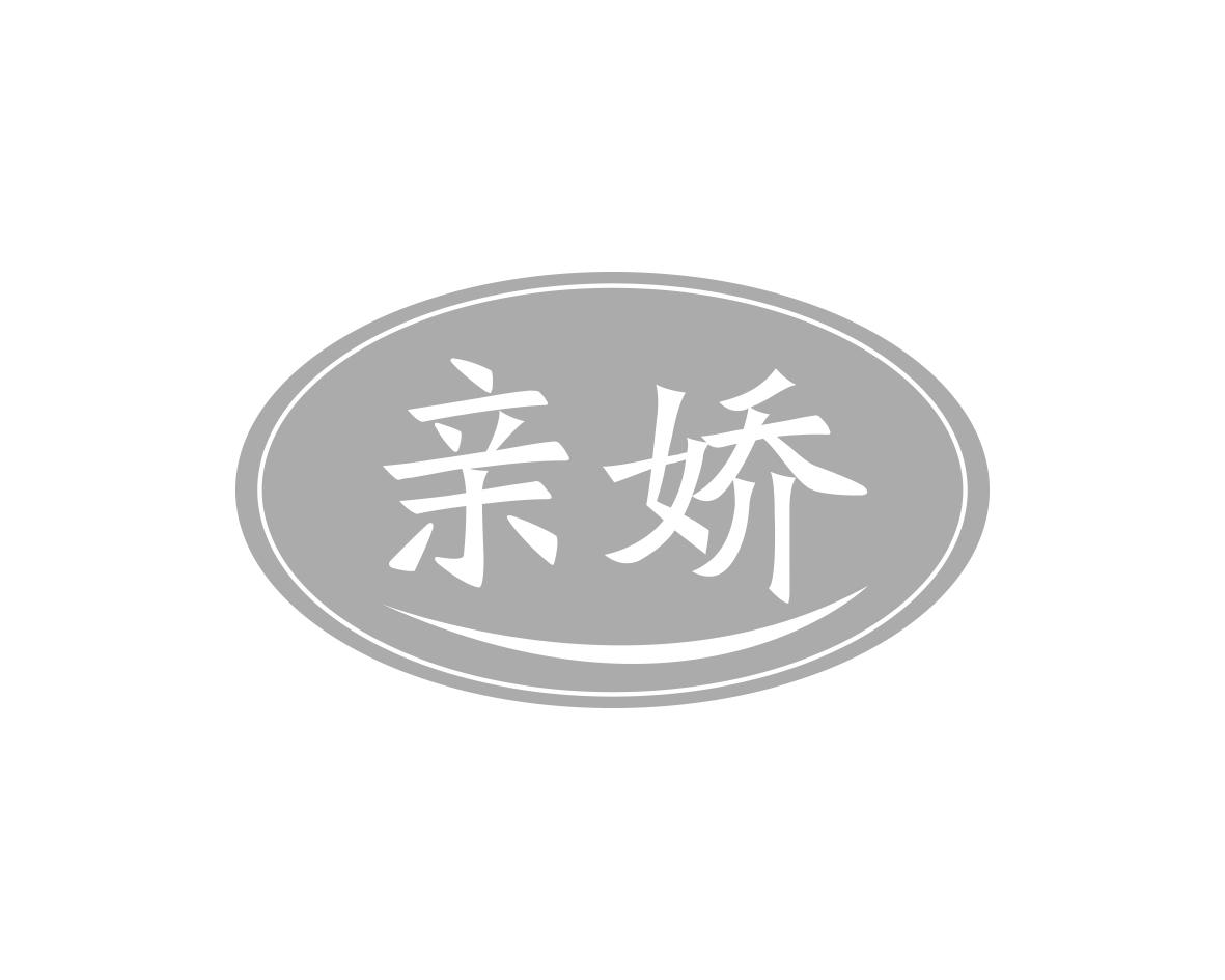 亲娇