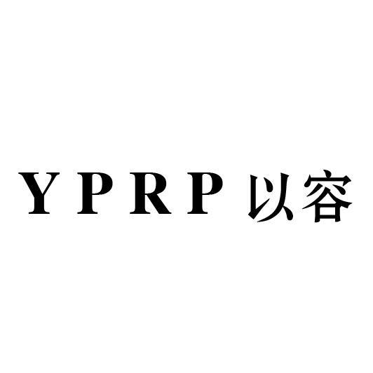 以容  YPRP