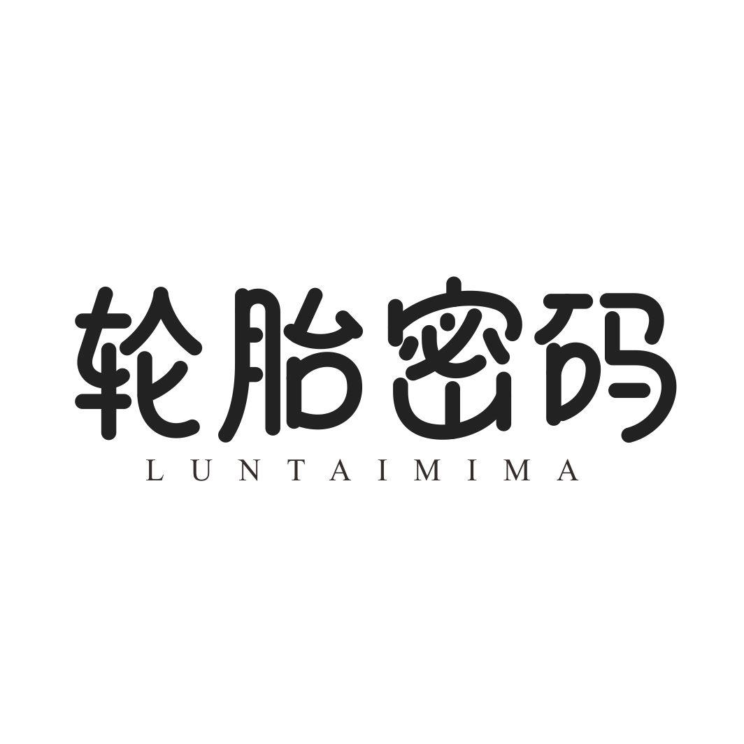 轮胎密码LUNTAIMIMA