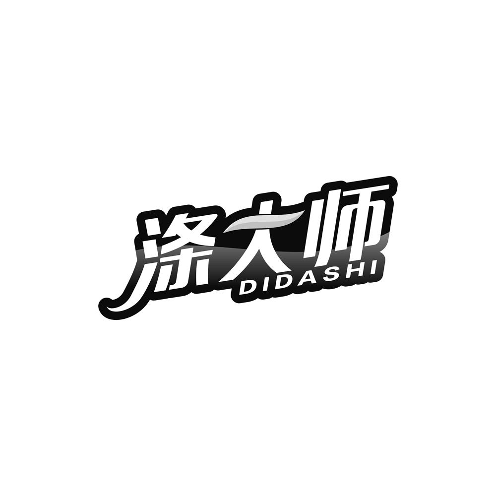 涤大师