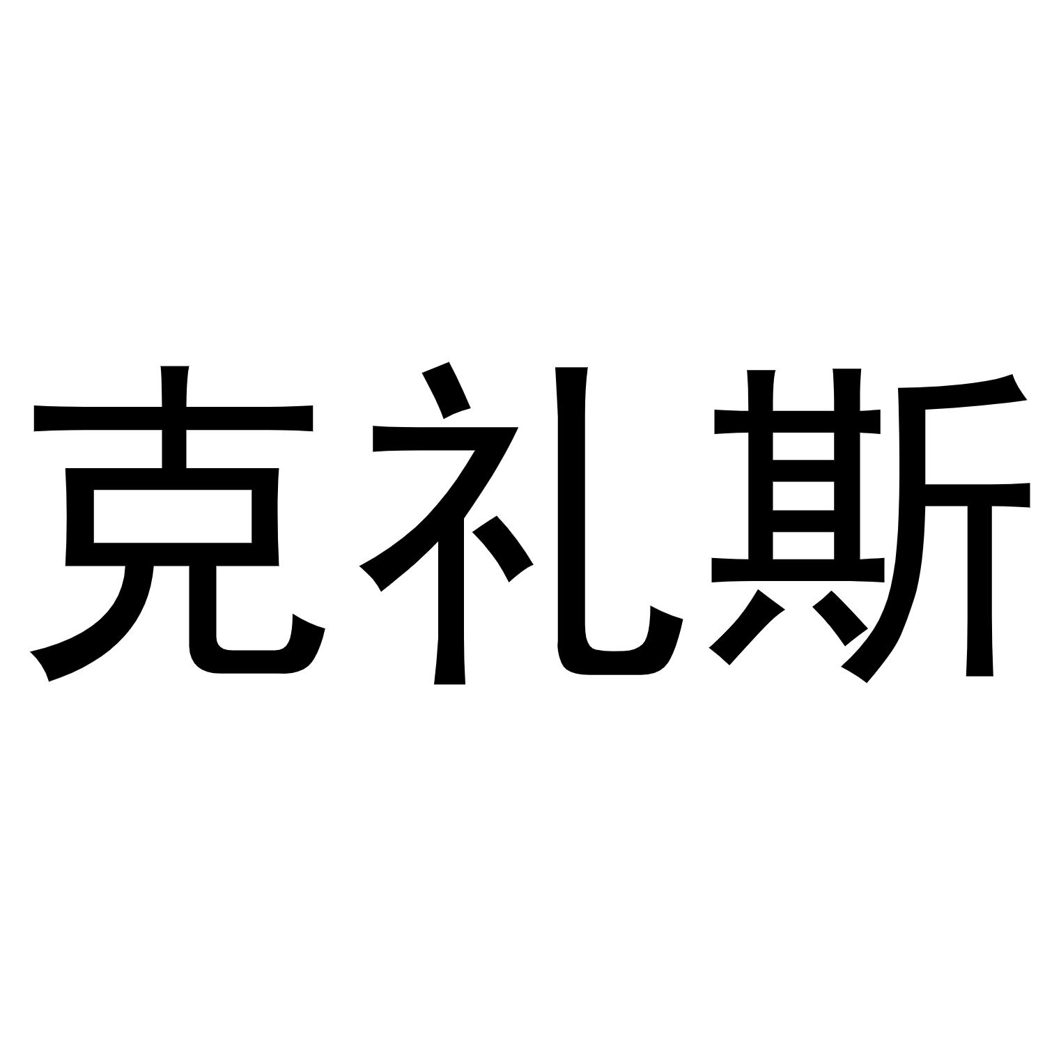 克礼斯