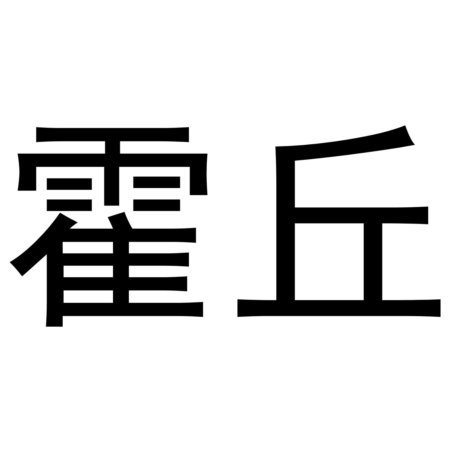 霍丘